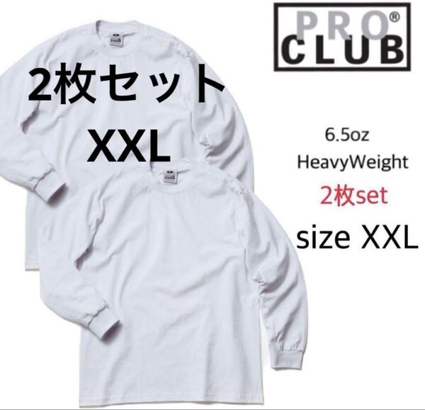 proclub プロクラブ 無地長袖 Tシャツ ヘビーウェイト 白 2XL 2枚 無地 ロングスリーブ 男女兼用 ロンT ホワイト