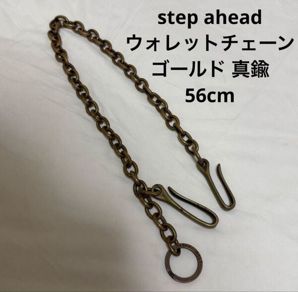 step ahead vintage ヴィンテージ ウォレットチェーン 真鍮 バイカー チェーン ストリート 古着