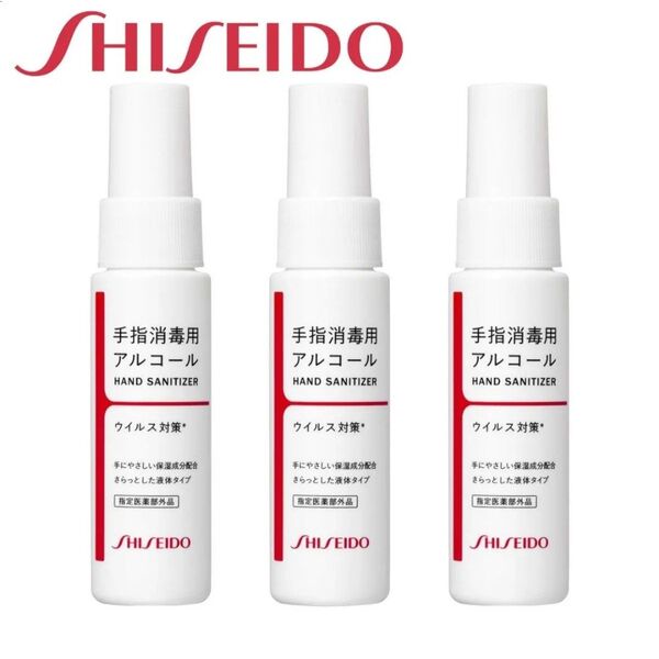 (新品)資生堂 手指消毒用エタノール液 NA 3本セット アルコール 除菌 保湿 ウイルス対策 ハンドケア ハンドスプレー 携帯用