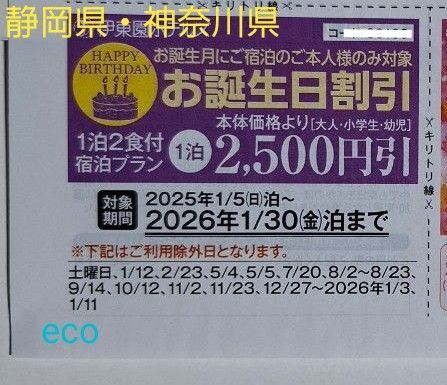 伊東園ホテル 割引券 お誕生日割 伊藤園ホテル 静岡県 神奈川県 伊豆熱海 湯河原温泉 温泉旅行 露天風呂 バイキング 宿泊