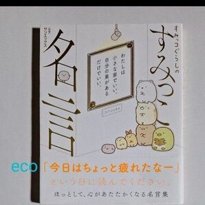 古本 すみっコぐらしのすみっこ名言 サンエックス株式会社/監修