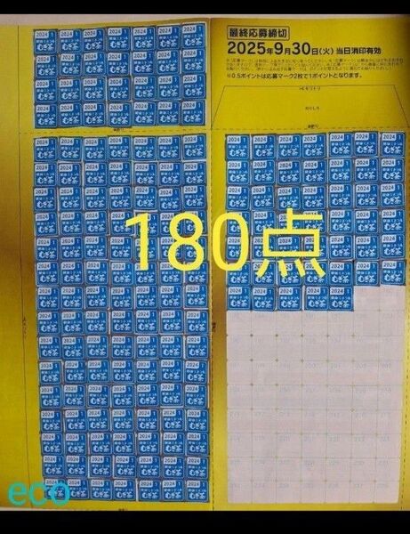 伊藤園 絶対もらえるキャンペーン 健康ミネラル麦茶 応募マーク180点 応募用紙 応募券 専用封筒 応募台紙 点数