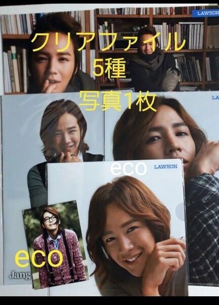 未使用 チャングンソク ローソン限定 非売品 クリアファイル 生写真 チャン グンソク グッズ 韓流タレント歌手 きみはペット