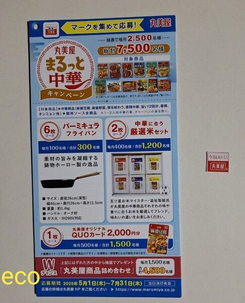 懸賞 応募 丸美屋 まるっと中華キャンペーン 応募マーク 1枚 応募はがき10枚 応募券 応募用紙 丸美屋 マーク
