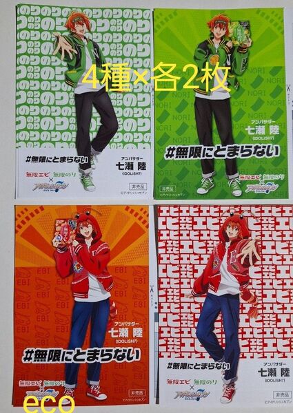 ※期間終了懸賞はがき 4種 亀田製菓 アイドリッシュセブンキャンペーン2024七瀬陸 アイナナ 無限エビ 無限のり コレクション用