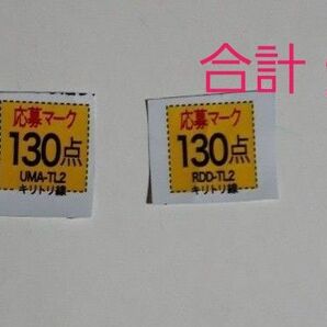懸賞応募 ベビースターマーク260点 キャンペーン応募券 応募マーク ベビースタープレゼントキャンペーン 点数ラベル ポイント