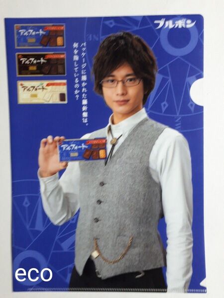 非売品 向井理 クリアファイル ブルボン 限定グッズ アルフォートノベルティ コレクション A4サイズ