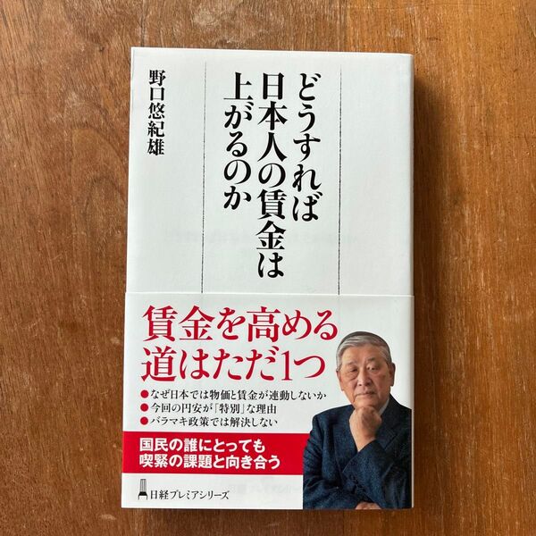 どうすれば日本人の賃金は上がるのか (日経プレミアシリーズ 483) 野口悠紀雄/著