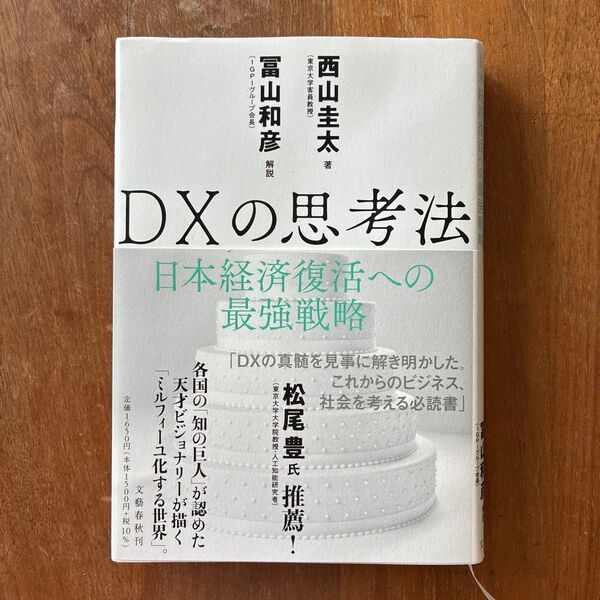 DXの思考法 日本経済復活への最強戦略 西山圭太/著