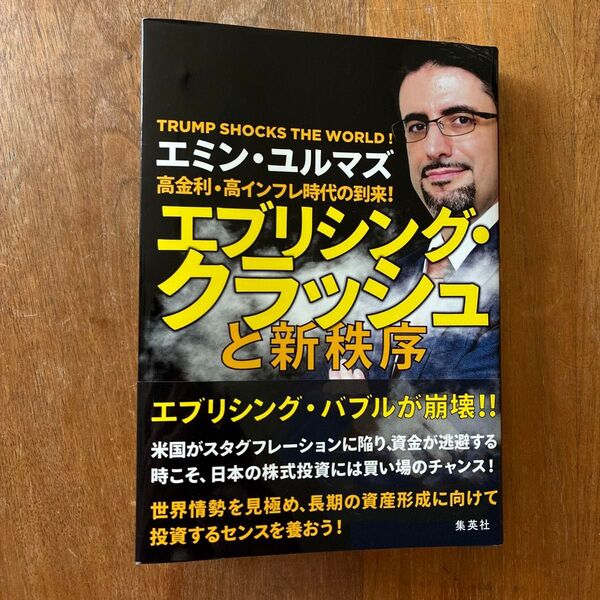 高金利・高インフレ時代の到来!エブリシング・クラッシュと新秩序 TRUMP SHOCKS THE WORLD! エミン・ユルマズ/