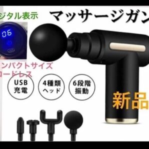 新品★充電式 電動マッサージガン 黒 デジタル表示 スピード6段 振動 アタッチメント4種 コンパクト コードレス 全身ケア