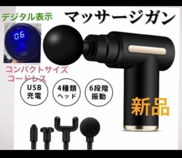 新品★充電式 電動マッサージガン 黒 デジタル表示 スピード6段 振動 アタッチメント4種 コンパクト コードレス 全身ケア