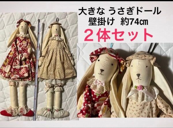 全長74cm 大きなうさぎ ドール2体セット★ハンドメイド 中古 アンティーク 壁掛けカントリードール インテリア 人形