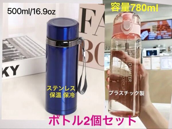新品 水筒2本セット★ネイビー(ステンレスボトル 保温保冷 500ml )★ピンク(780ml ウォーターボトル プラスチック製)