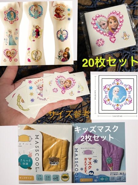 新品 ディズニー アナと雪の女王 タトゥーシール 20枚セット★ 新品 ワンポイント刺繍入り キッズマスク 2枚 女の子 こども