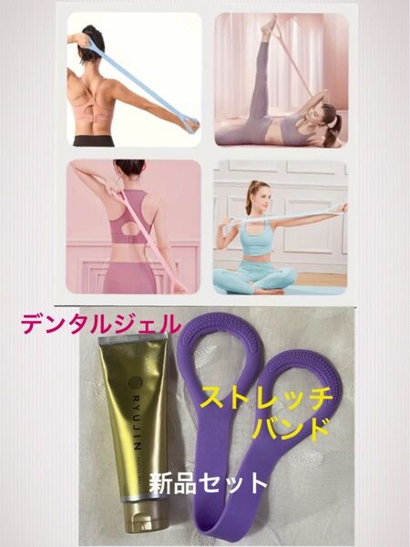 新品 ストレッチバンド ゴム (ヨガや柔軟に)★漢方入りデンタルジェル 150g 1本(ムシ歯予防 口臭予防に)