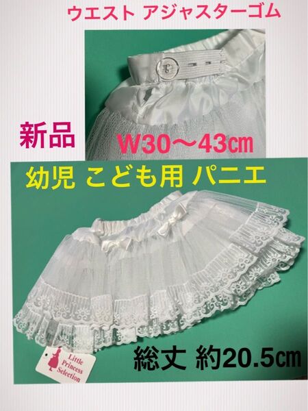 新品 こども パニエ 白 丈20cm ウエスト調節ゴム ハードレース ボリューム出し 女の子 幼児 ワンピース ドレス フォーマル