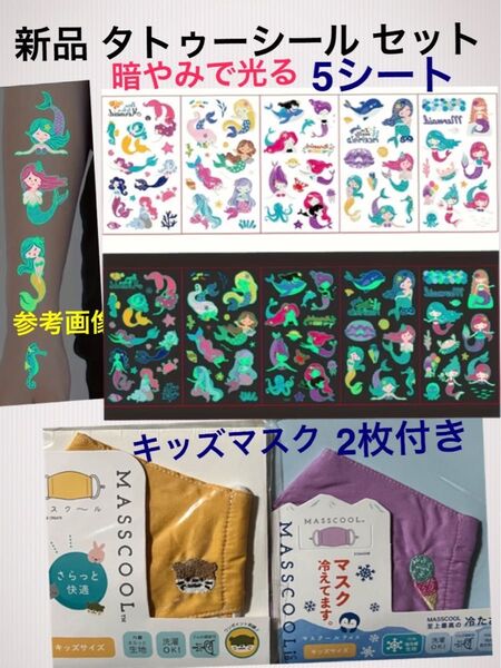 新品 蓄光 タトゥーシール (5シート)& 新品 キッズマスク 2枚セット こども 女の子