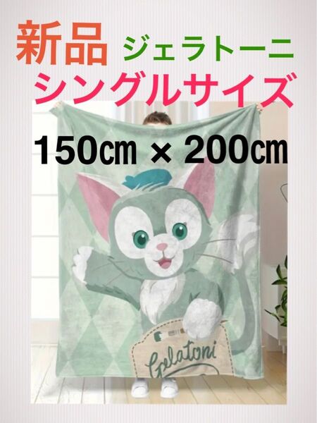新品 ジェラトーニ プリント柄 フランネル 大判ケット 肌触りの良い 薄い毛布(150x200cm)シングルサイズ