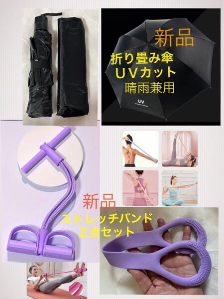 新品★UVカット 折り畳み傘(黒)晴雨兼用 ★歯磨きジェル 150g★のびのび ストレッチゴム 2点セット ソフトタイプ★マスク付