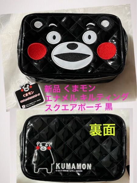 新品未使用 くまモン キルティングスクエアポーチ エナメル調 黒 たっぷり入る マチあり 小物入れ コスメポーチに