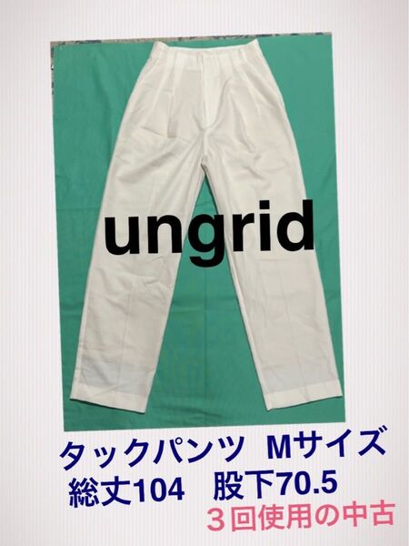 中古 UNGRID レディース Mサイズ タック テーパードパンツ スラックス アイボリー アングリッド