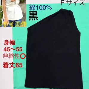 紐無し)美品 ungrid ワンショルダー カットソー Fサイズ 黒 着丈65 身幅45〜55 伸縮性たっぷり アングリッド