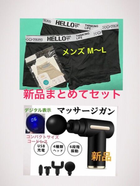 新品 メンズ M〜 L アンダーウェア ボクサーパンツ 2枚 黒★洗えるマスク★新品 マッサージガン アタッチメント4種 充電式