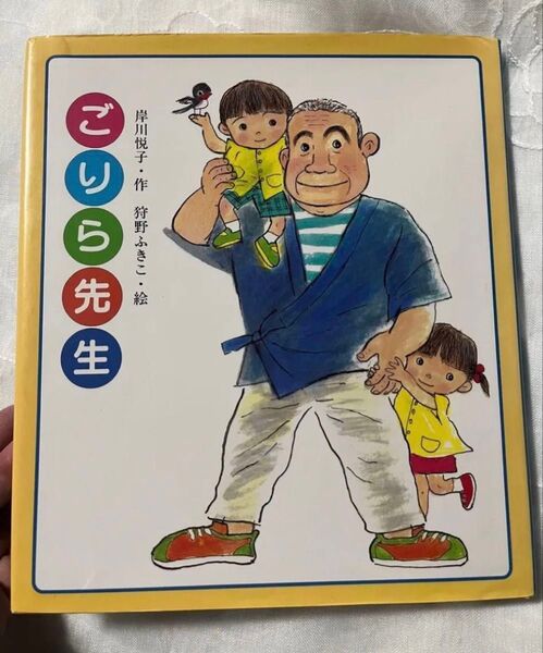 中古 子ども 本★ごりら先生 岸川 悦子(作)狩野 ふきこ(絵)文溪堂 小学校低学年向き★