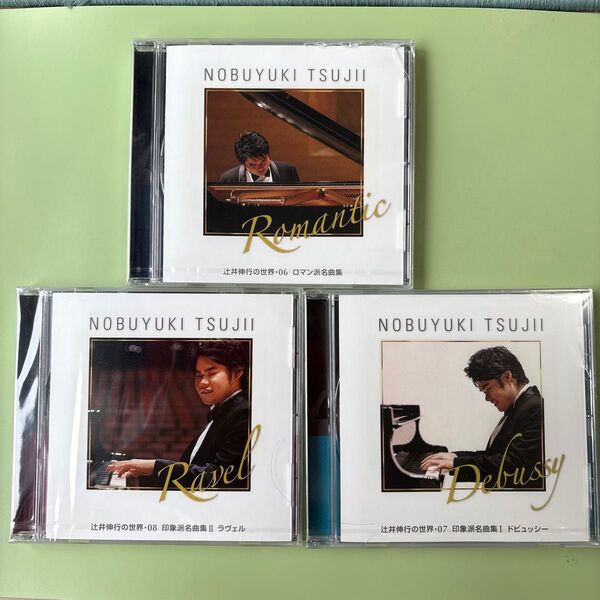 辻井伸行CD3枚 新品未開封 辻井伸行の世界(6番 7番 8番)