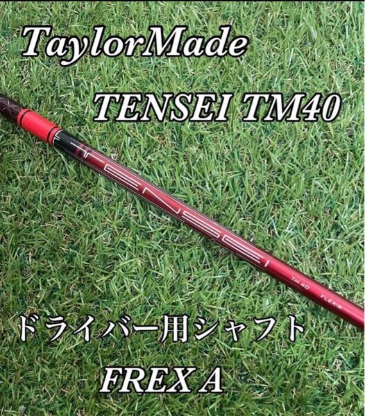 テーラーメイド TENSEI TM40 flex A シャフト ドライバー用