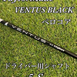 テーラーメイド ベンタスブラック ベロコア 5S ドライバー用シャフト