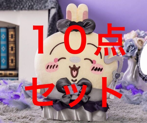うさぎ 超まじかるちいかわ 悪いバージョンだBIGぬいぐるみ 10点セット