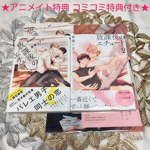 「放課後のエチュード 1~2巻」昼寝シアン 2冊セット 1巻アニメイト特典付き 2巻B5クリアファイル&リーフレット付き