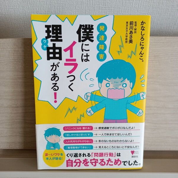発達障害僕にはイラつく理由(ワケ)がある! かなしろにゃんこ。