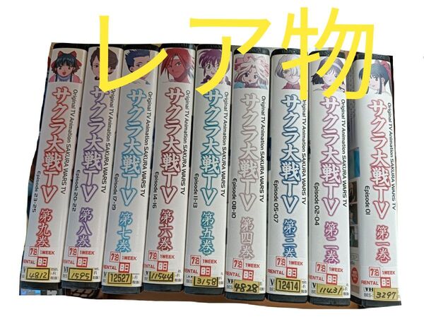 激レア品 サクラ大戦TV vhs 第1巻から第9巻まで まとめ売り