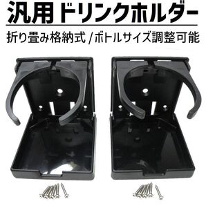 汎用 折り畳み ドリンクホルダー 純正風 2個セット 太さ 調節可能 車 RV 船 アウトドア 用品 DIY 後付け ネジ止め