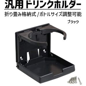 汎用 折り畳み ドリンクホルダー 純正風 1個セット 太さ 調節可能 車 RV 船 キャンプ 用品 DIY にも 後付け ネジ止め