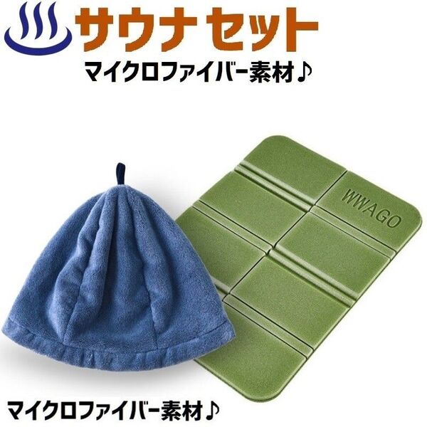 サウナ 2点 セット サウナハット マイクロファイバー 素材 帽子 サウナマット 送料無料