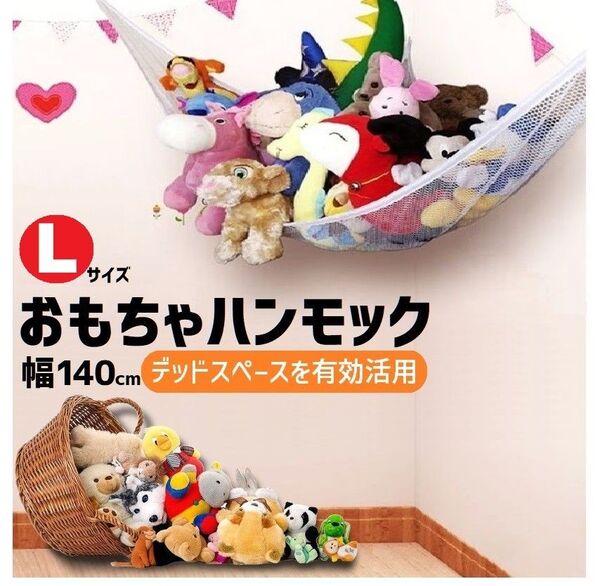 ぬいぐるみ ハンモック おもちゃ 吊下げ 収納 ネット ディスプレイ お片付け 幅 140cm