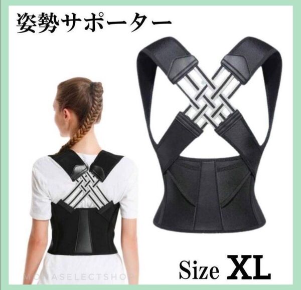 猫背矯正 姿勢サポーター 姿勢ベルト 背筋ベルト 着脱簡単 男女兼用 XL