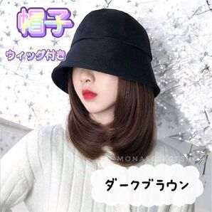 帽子付きウィッグ バケットハット ダークブラウンブラック 一体型 時短 お洒落