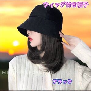 帽子付きウィッグ バケットハット ナチュラルブラック 一体型 時短 お洒落