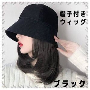 帽子付きウィッグ バケットハット ナチュラルブラック 一体型 時短 お洒落