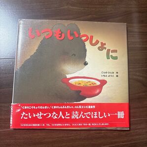 いつもいっしょに 絵本