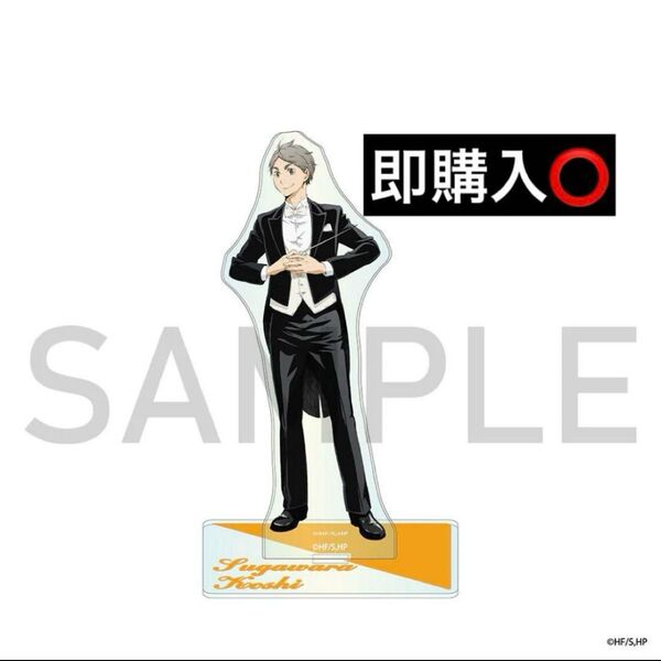 ハイキュー!! オーケストラ アクリルスタンド 菅原孝支 オーロラアクリルスタンド