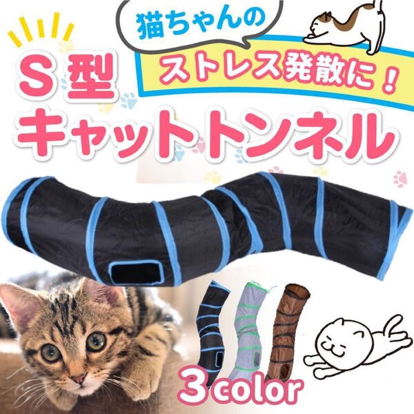 キャットトンネル 猫トンネル S型 猫用 おもちゃ 運動不足解消 折り畳み 玩具 ペット用品 ねこ ネコ おもちゃ オモチャ 室内