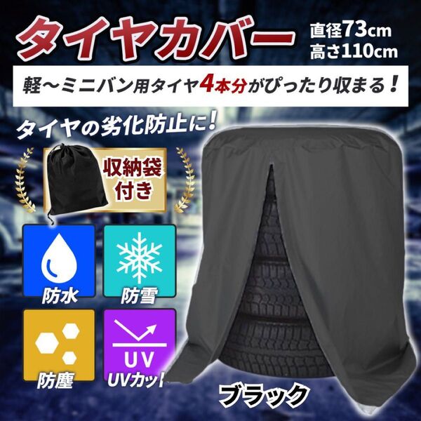タイヤカバー 屋外 4本 防水 軽自動車 タイヤ 収納 厚手 UVカット 車 紫外線 保管 ラック 収納袋付き 物置 紐付き 黒