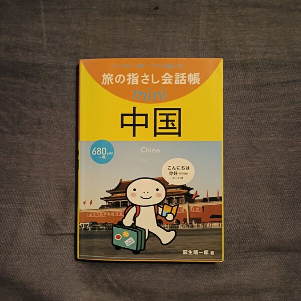 旅の指さし会話帳mini 中国 バッグに一冊!すぐに通じる! 麻生晴一郎著