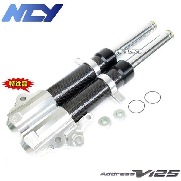 NCYアルミフロントフォーク カーボン アドレスV125G/S
